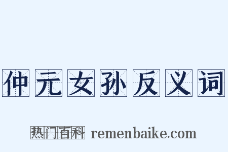 仲元女孙反义词是什么意思的图片